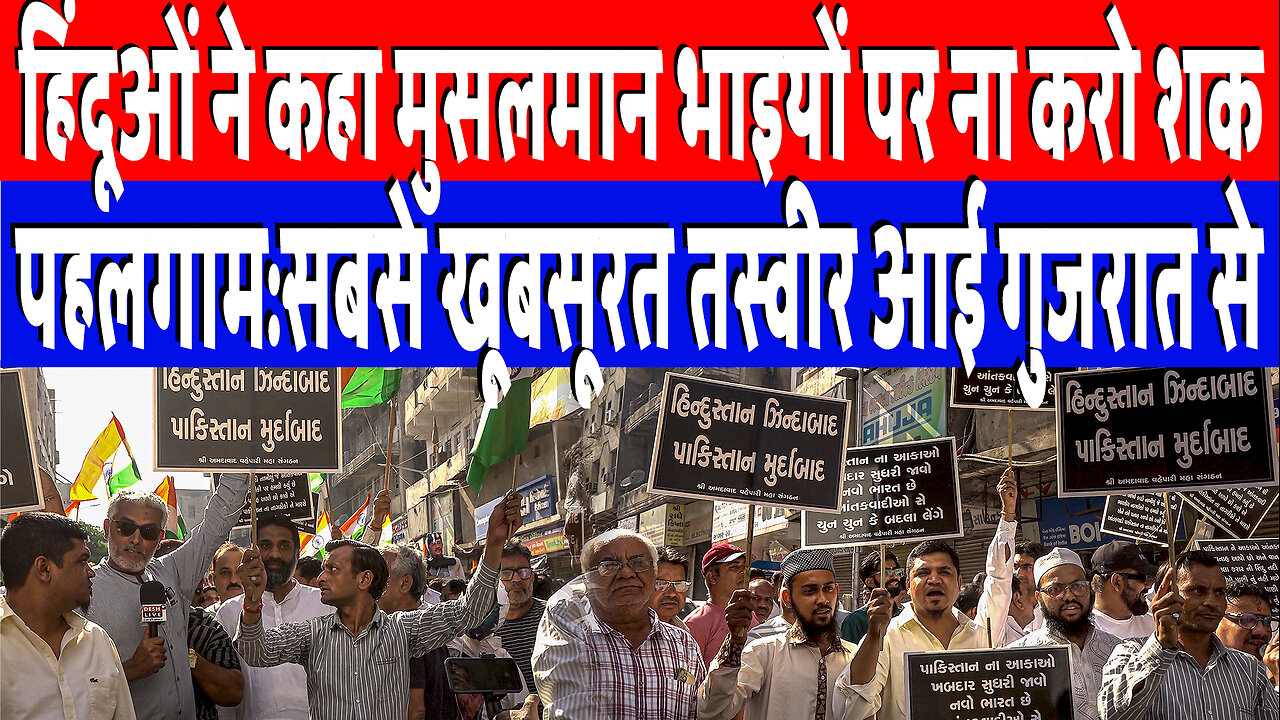 हिंदूओं ने कहा मुसलमान भाइयों पर ना करो शक, पहलगाम:सबसे खूबसूरत तस्वीर आई गुजरात से! Sahal Qureshi