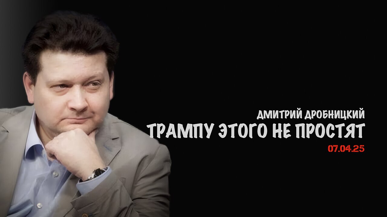 Трампу этого не простят | Дмитрий Дробницкий
