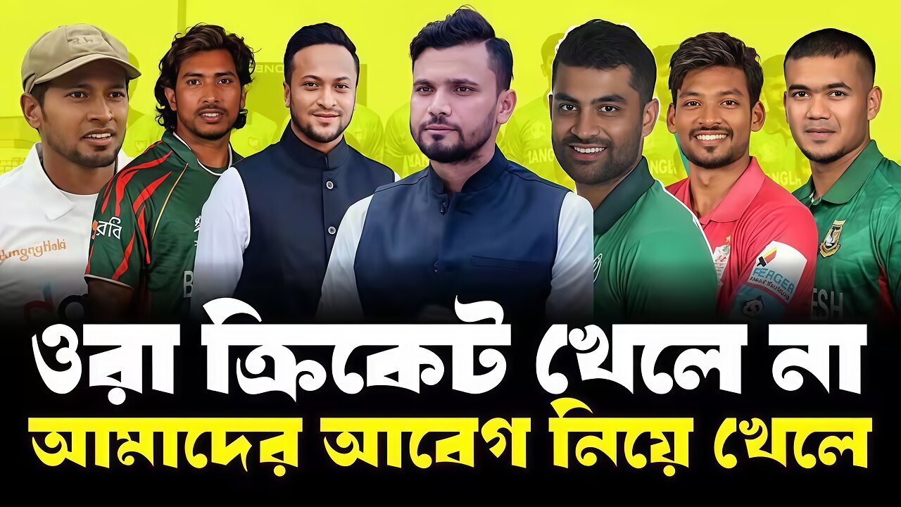 ওরা ক্রিকেট খেলে নাকি আমাদের আবেগ নিয়ে খেলে?