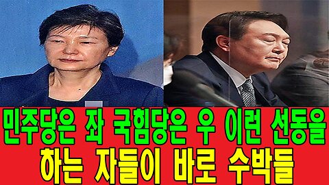 민주당은 좌 국힘당은 우 이런 선동을 하는 자들이 바로 수박들