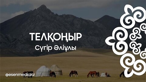 Телқоңыр - Сүгір Әліұлы @esenmediakz ​
