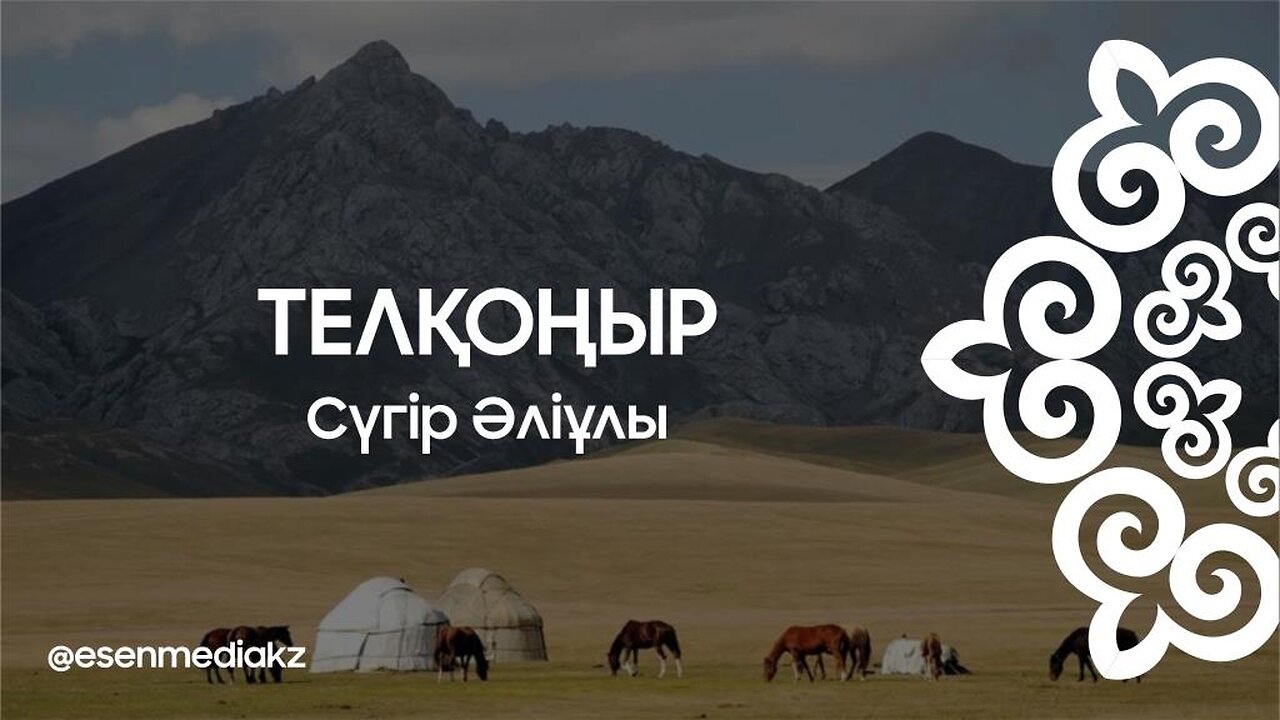 Телқоңыр - Сүгір Әліұлы @esenmediakz ​
