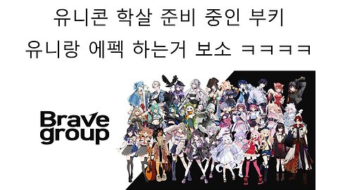 유니콘 학살 준비 중인 스텔라이브 부키