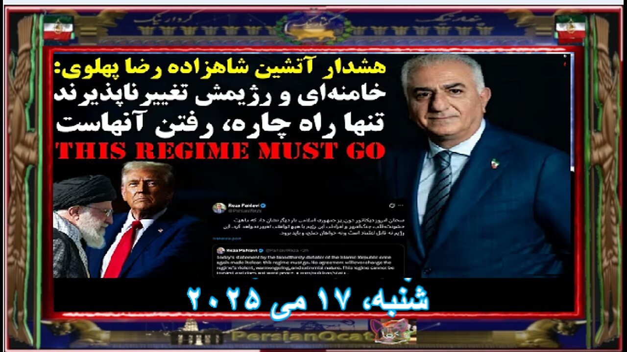 هشدار آتشین شاهزاده رضا پهلوی خامنه‌ای و رژیمش تغییرناپذیرند، تنها راهِ چاره، رفتن آنهاست