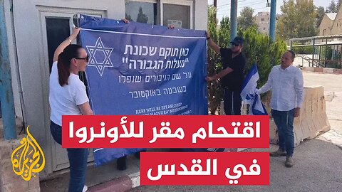 إسرائيليون يقتحمون مقرا للأونروا في القدس المحتلة
