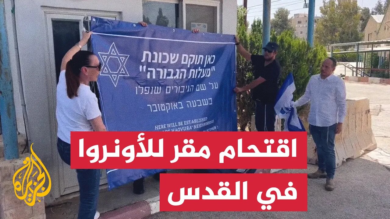 إسرائيليون يقتحمون مقرا للأونروا في القدس المحتلة