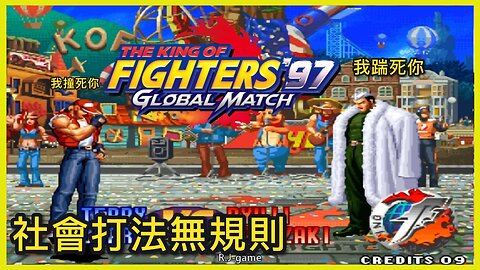 KOF97 沈阳夜枫 VS 南京秦虹(无规则)2025-7-7 FT10