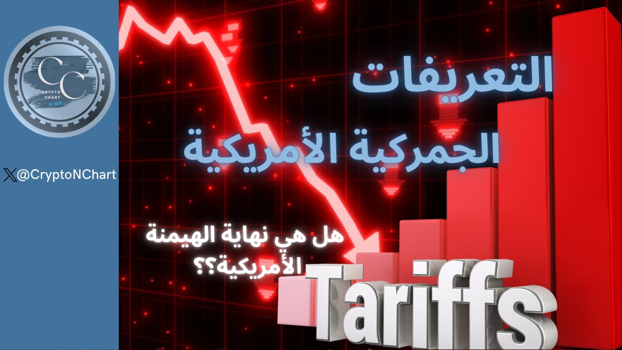 التعريفات الجمركية الأمريكية
