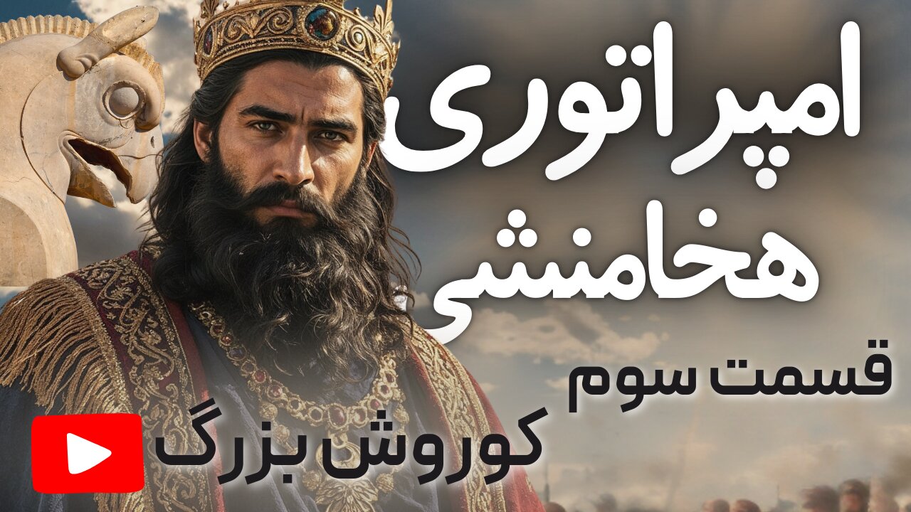 مرگ اسرارآمیز کوروش بزرگ و سقوط کمبوجیه | قسمت سوم مستند امپراتوری هخامنشی