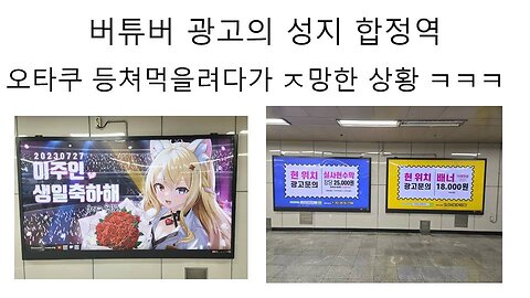 버튜버 지하철 광고의 성지의 합정역 논란 터졌다~!