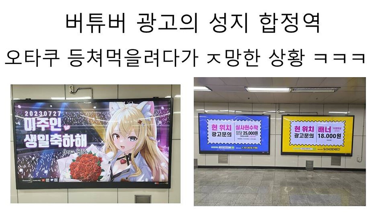 버튜버 지하철 광고의 성지의 합정역 논란 터졌다~!