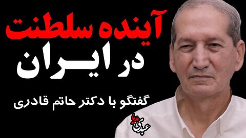 آینده سلطنت در ایران؛ گفتگویی صریح با دکتر حاتم قادری، استاد علوم سیاسی دانشگاه