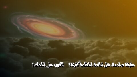حقيقة صادمة: هل المادة المظلمة كارثة؟ الكون على المحك! #المادة_المظلمة #الكون #علم_الفضاء
