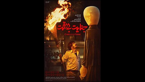 فیلم ایرانی «جنایت بی‌دقت»