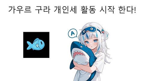 개인세 버튜버 사메코 사바로 돌아온 가우르 구라