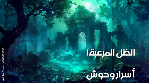 وحوش الظل: أسرار مرعبة كشفها التاريخ! ️