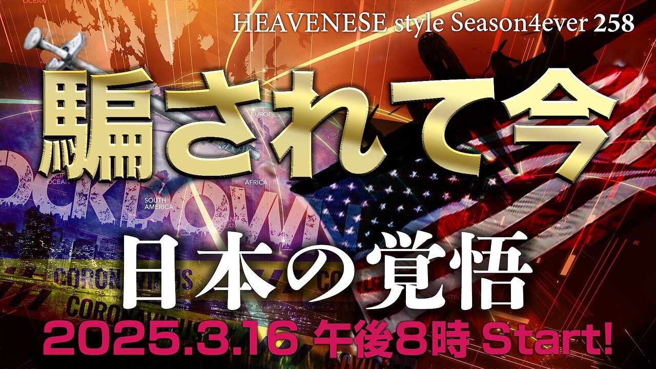 NEW‼️『騙されて今 / 日本の覚悟』HEAVENESE style episode258 (2025.3.16号)