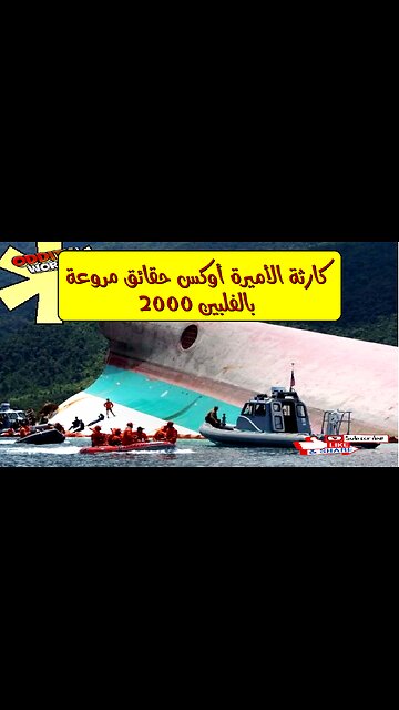 كارثة الأميرة أوكس: حقائق مروعة بالفلبين 2000 #كوارث_بحرية #تحقيقات #فلبين