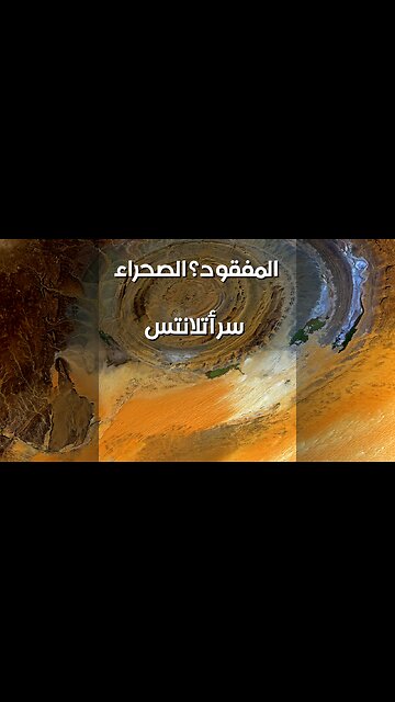 أتلانتس الصحراء: سرّ أفريقيا المدفون؟ ️