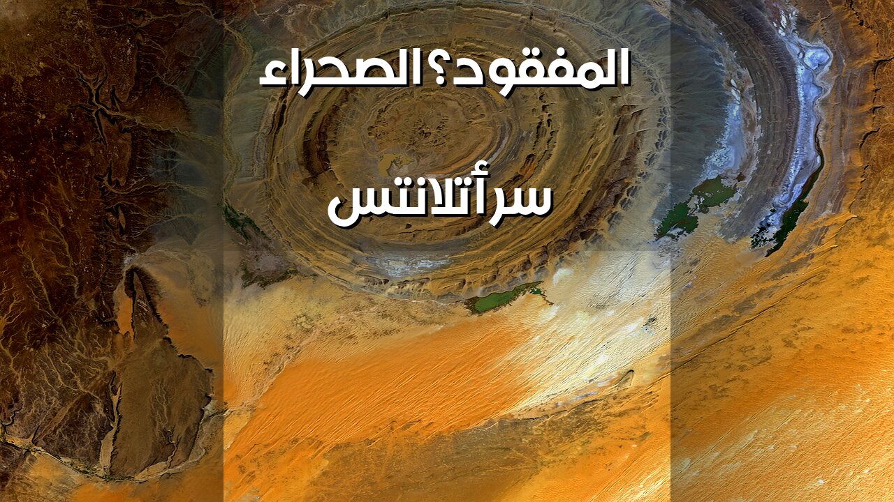 أتلانتس الصحراء: سرّ أفريقيا المدفون؟ ️