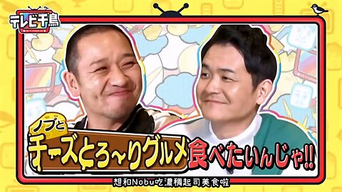 【中字】千鳥電視台 240502 - 和Nobu一起吃牽絲起司美食