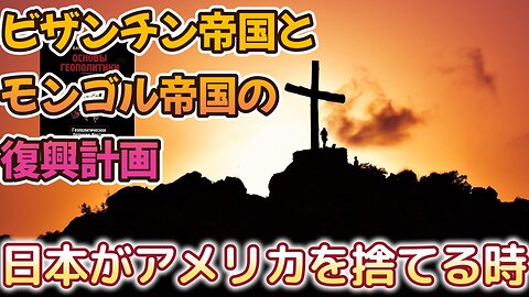 モスクワの壮大な計画、モスクワ東京間のアクセスとヨーロッパとの和解ープーチンが世界と統一する未来EP2 Putin's Future of World Unity EP2