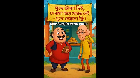 মোটু পাতলুর সুদের দোকান | Funny Bengali Cartoon | Motlu Patlu Comedy | Desi Village Loan Story
