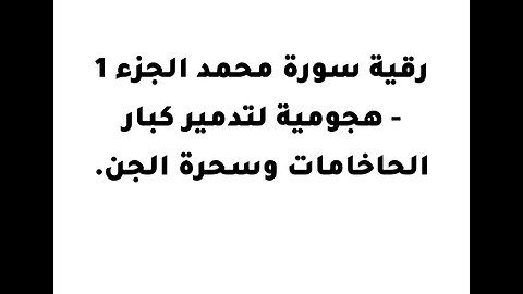 رقية سورة محمد الجزء 1 - هجومية لتدمير كبار الحاخامات وسحرة الجن.