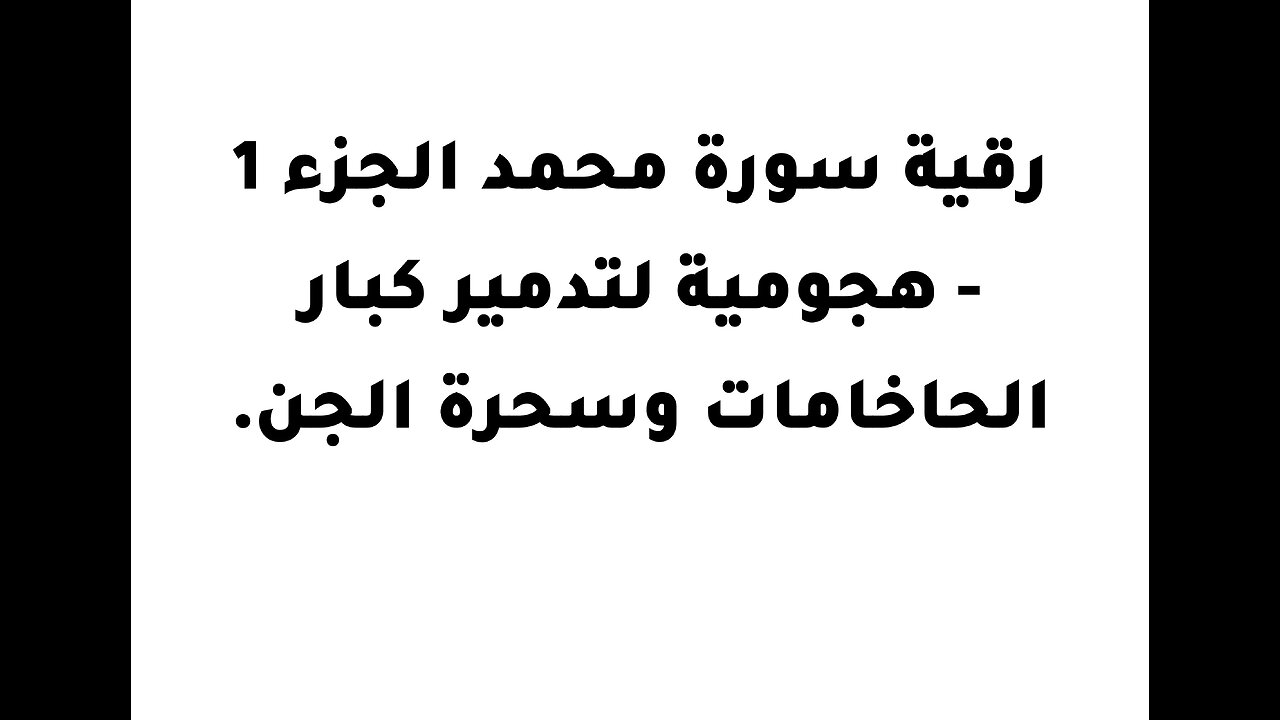 رقية سورة محمد الجزء 1 - هجومية لتدمير كبار الحاخامات وسحرة الجن.