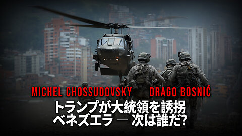 トランプが大統領を誘拐 ベネズエラ ― 次は誰だ？ - CHOSSUDOVSKY & BOSNIĆ