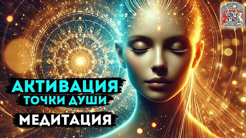 Активация точки души: медитация для интуиции и духовного пробуждения