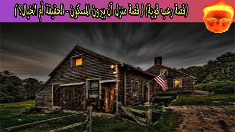 قصة رعب قوية) ( قصة منزل آل بيرون المسكون ) لا أنصح بمشاهدة هذا الفيديو لوحدك !!!