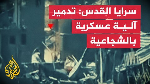 سرايا القدس: تدمير آلية عسكرية صهيونية شرق حي الشجاعية في مدينة غزة