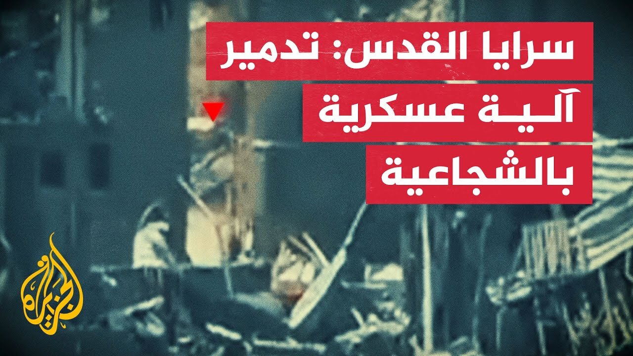 سرايا القدس: تدمير آلية عسكرية صهيونية شرق حي الشجاعية في مدينة غزة