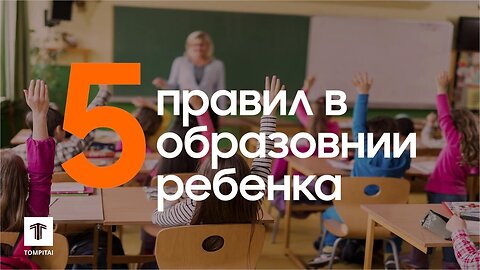 Пять правил в образовании ребенка ⁨@tompitai⁩