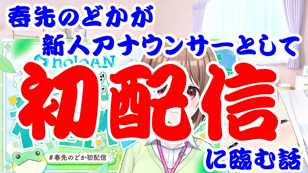 Harusaki Nodoka talks about making his first delivery after being assigned as an announcer