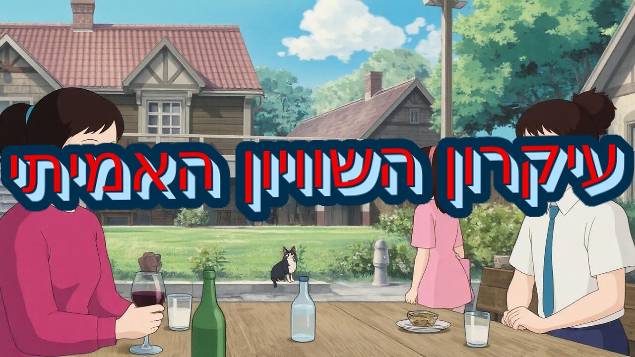עיקרון השוויון האמיתי