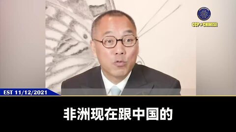 郭文贵先生2021年11月12日爆料：整个中东都会跟共产党彻底决裂！跟它玩死的！因为都是七哥的哥们！非洲也会和共产党决裂！共产党在柬埔寨、伊朗、巴基斯坦、吉布提、阿根廷、委内瑞拉、