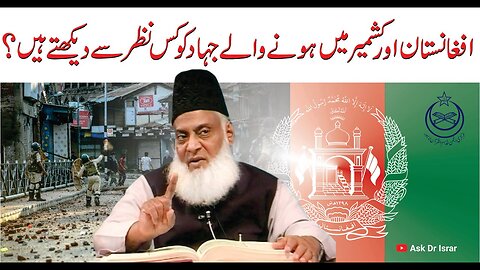 Afganistan Aur Kashmir ki Jid-o-Johad Ko kis Nazar say Dakhtay han ? | Dr. Israr Ahmed R.A.