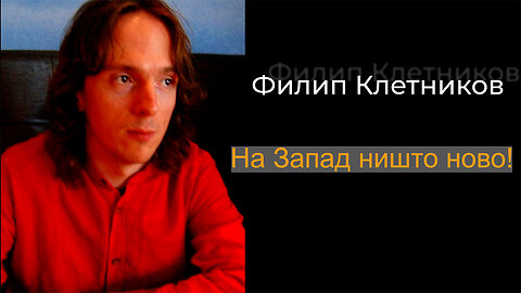 Филип Клетников - На Запад ништо ново!