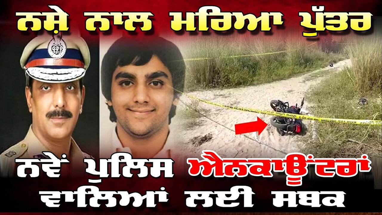 LIVE : 24-10-25 | ਨਸ਼ੇ ਨਾਲ ਮਰਿਆ ਪੁੱਤਰ , ਨਵੇਂ ਪੁਲਿਸ ਐਨਕਾਉਟਰਾਂ ਵਾਲਿਆਂ ਲਈ ਸਬਕ | RANJIT NAGARA