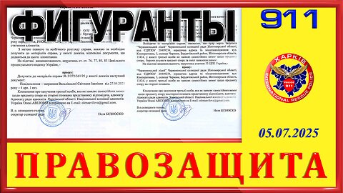 911-ФИГУРАНТЫ