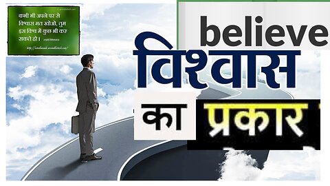 विश्वास का प्रकार