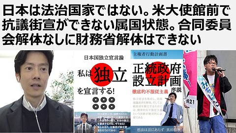 日本は法治国家ではない。米大使館前で抗議街宣ができない属国状態。合同委員会解体なしに財務省解体はできない