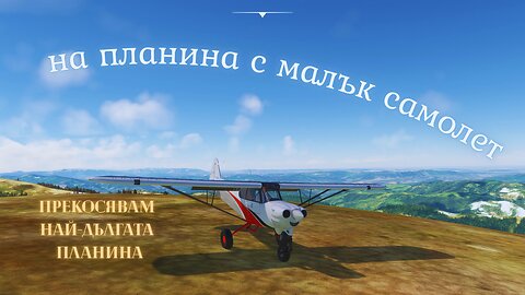 НА ПЛАНИНА СЪС САМОЛЕТ !!!