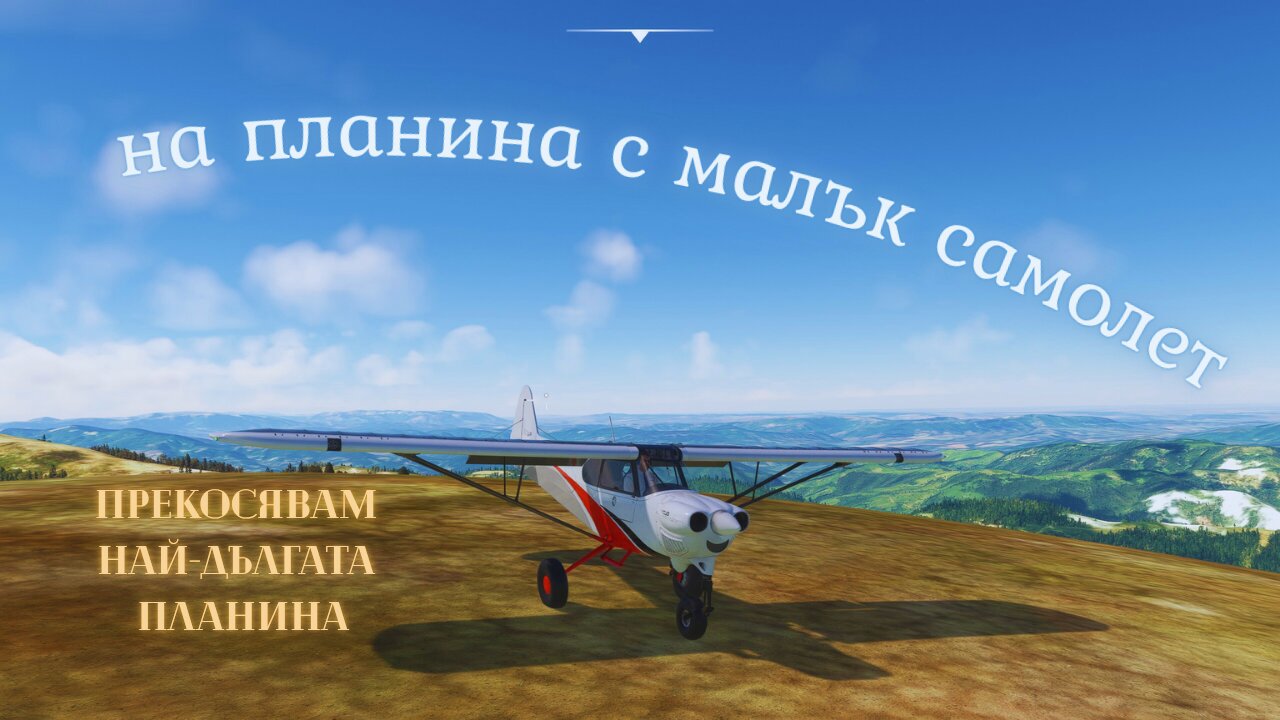 НА ПЛАНИНА СЪС САМОЛЕТ !!!