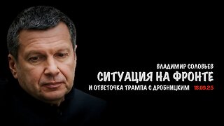 Ситуация на фронте и ответочка Трампа с Дробницким | Владимир Соловьев