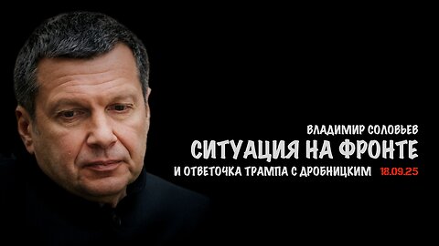 Ситуация на фронте и ответочка Трампа с Дробницким | Владимир Соловьев