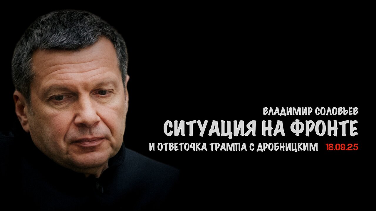 Ситуация на фронте и ответочка Трампа с Дробницким | Владимир Соловьев