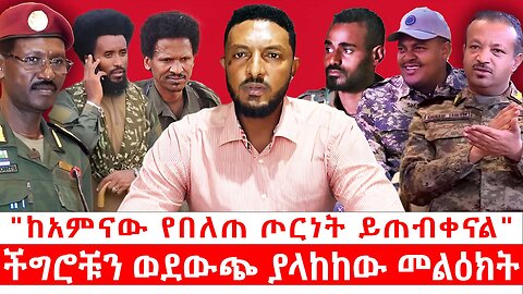 "ከአምናው የበለጠ ጦርነት ይጠብቀናል" || ችግሮቹን ወደውጭ ያላከከው መልዕክት || መስከረም 02/2018 ዓ.ም
